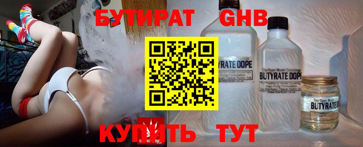 Бутират Butirat Нефтеюганск